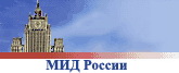 Министарство иностраних послова Руске Федерације