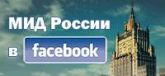 Официальная страница МИД России в Facebook